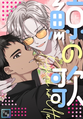 鯨の歌【全年齢版】(2) 鯨の歌【全年齢版】(2)