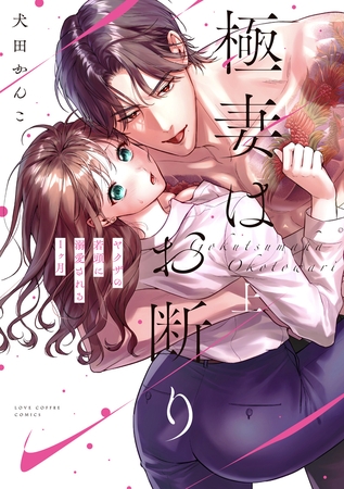極妻はお断り~ヤクザの若頭に溺愛される1ヶ月~ 上【電子限定漫画付き】