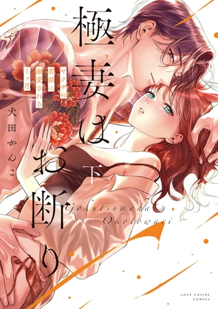 極妻はお断り~ヤクザの若頭に溺愛される1ヶ月~ 下【電子限定漫画付き】