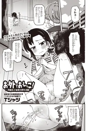 お外でおしっこ！～同級生と秘密の野外活動～