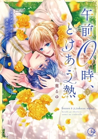 午前0時、とけあう熱~カラダが覚えてる運命のシンデレラ【単行本版】3【特典ペーパー付き】 午前0時、とけあう熱~カラダが覚えてる運命のシンデレラ【単行本版】3【特典ペーパー付き】