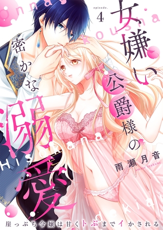 女嫌い公爵様の密かな溺愛~崖っぷち令嬢は甘くトぶまでイかされる~4 女嫌い公爵様の密かな溺愛~崖っぷち令嬢は甘くトぶまでイかされる~4