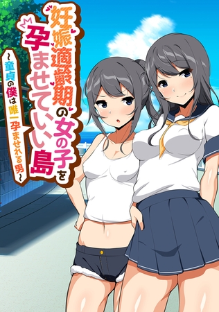 【期間限定　無料お試し版】妊娠適齢期の女の子を孕ませていい島 ～童貞の僕は唯一孕ませれる男～