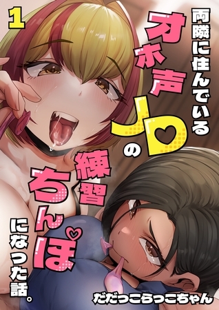 【期間限定　無料お試し版】両隣に住んでいるオホ声JDの練習ちんぽになった話。 1巻