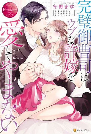 【期間限定 試し読み増量版】完璧御曹司はウブな許嫁を愛してやまない 【期間限定 試し読み増量版】完璧御曹司はウブな許嫁を愛してやまない