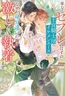【期間限定　試し読み増量版】単なるセフレのはずの王宮騎士団のイケメンエースがなぜか身分違いの俺に激しく執着してきます [アルファポリス]