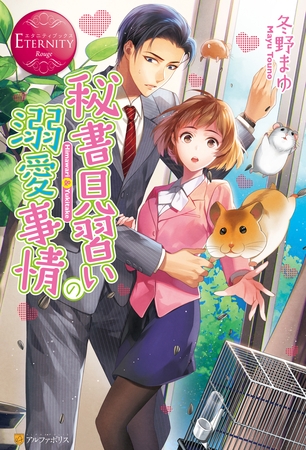 【期間限定 試し読み増量版】秘書見習いの溺愛事情 【期間限定 試し読み増量版】秘書見習いの溺愛事情