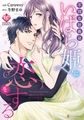 【期間限定　試し読み増量版】不埒な社長はいばら姫に恋をする [アルファポリス]