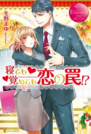 【期間限定 試し読み増量版】寝ても覚めても恋の罠!? 【期間限定 試し読み増量版】寝ても覚めても恋の罠!?