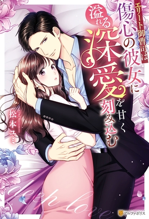 【期間限定 試し読み増量版】エリート御曹司は傷心の彼女に溢れる深愛を甘く刻み込む 【期間限定 試し読み増量版】エリート御曹司は傷心の彼女に溢れる深愛を甘く刻み込む