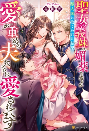 【期間限定 試し読み増量版】聖女の義妹に媚薬を盛られ獣人国に捨てられた結果、愛が重めの夫たちに愛されてます 【期間限定 試し読み増量版】聖女の義妹に媚薬を盛られ獣人国に捨てられた結果、愛が重めの夫たちに愛されてます