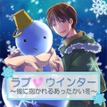 ラブ ウインター ～彼に抱かれるあったかい冬～ [フロンティアワークス 音声ドラマ]