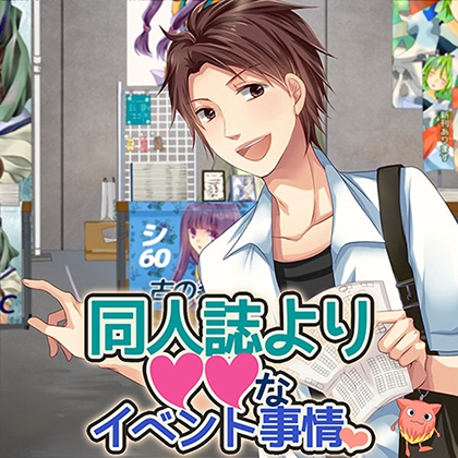 同人誌より××なイベント事情