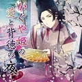 かぐや姫の愛と背徳の夜 [フロンティアワークス 音声ドラマ]
