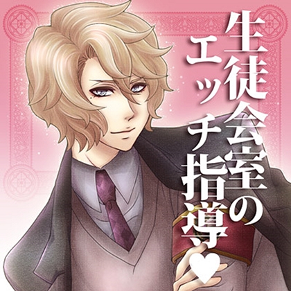 生徒会室のエッチ指導