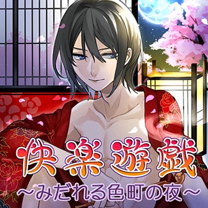 快楽遊戯～みだれる色町の夜～ [フロンティアワークス 音声ドラマ]