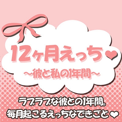 12ヶ月えっち~彼と私の1年間~