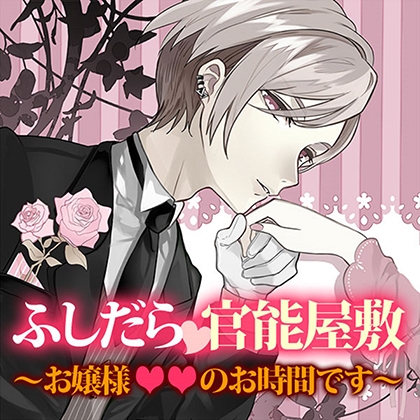 ふしだら官能屋敷～お嬢様××のお時間です～ [フロンティアワークス 音声ドラマ]