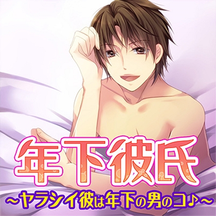 年下彼氏～ヤラシイ彼は年下の男のコ♪～ [フロンティアワークス 音声ドラマ]