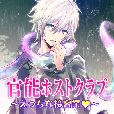 官能ホストクラブ~えっちな接客業~