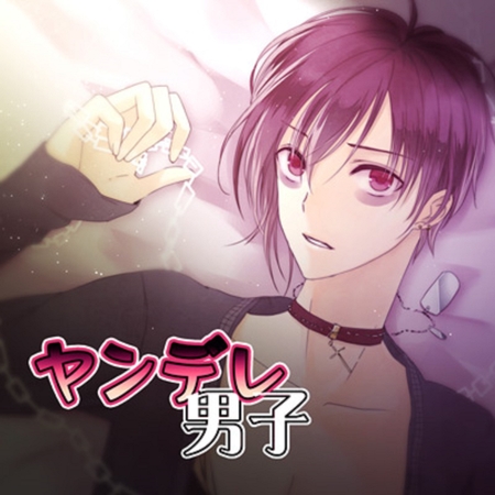 ヤンデレ男子