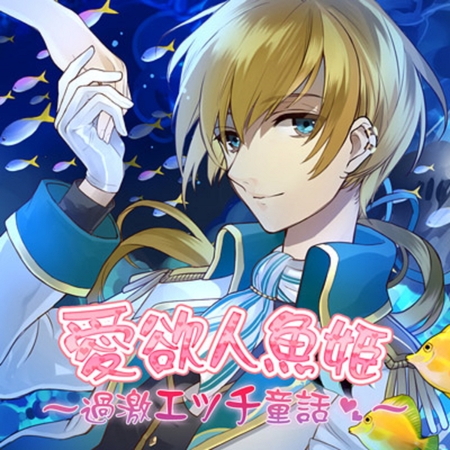 愛欲人魚姫～過激エッチ童話～ [フロンティアワークス 音声ドラマ]