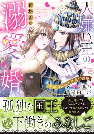 【期間限定 試し読み増量版】人嫌い王の超格差な溺愛婚~奇跡の花嫁と秘蜜の部屋~ 【期間限定 試し読み増量版】人嫌い王の超格差な溺愛婚~奇跡の花嫁と秘蜜の部屋~