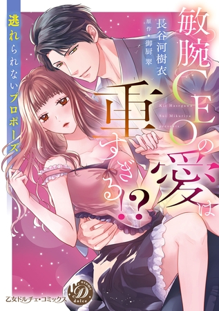 【期間限定 試し読み増量版】敏腕CEOの愛は重すぎる!?~逃れられないプロポーズ~【単行本版限定描きおろし付き】 【期間限定 試し読み増量版】敏腕CEOの愛は重すぎる!?~逃れられないプロポーズ~【単行本版限定描きおろし付き】