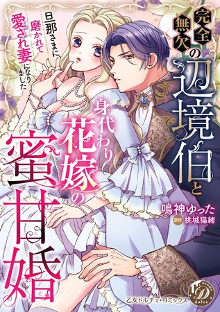 【期間限定 試し読み増量版】完全無欠の辺境伯と身代わり花嫁の蜜甘婚~旦那さまに磨かれて愛され妻になりました~【単行本版限定描きおろし付き】 【期間限定 試し読み増量版】完全無欠の辺境伯と身代わり花嫁の蜜甘婚~旦那さまに磨かれて愛され妻になりました~【単行本版限定描きおろし付き】