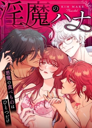 淫魔のハナ~悪魔の食べものはひとつだけ~【完全版】 117話 淫魔のハナ~悪魔の食べものはひとつだけ~【完全版】 117話