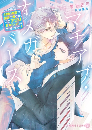 マチアプ・オメガバース～大嫌いな男が運命の番とか、このアプリおかしいんですけど！～【電子書籍限定版】 [二見書房]