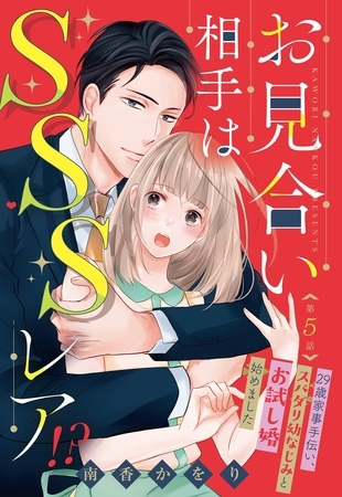 【期間限定 無料お試し版】お見合い相手はSSSレア!? 29歳家事手伝い、スパダリ幼なじみとお試し婚始めました【単話売】 5話 【期間限定 無料お試し版】お見合い相手はSSSレア!? 29歳家事手伝い、スパダリ幼なじみとお試し婚始めました【単話売】 5話