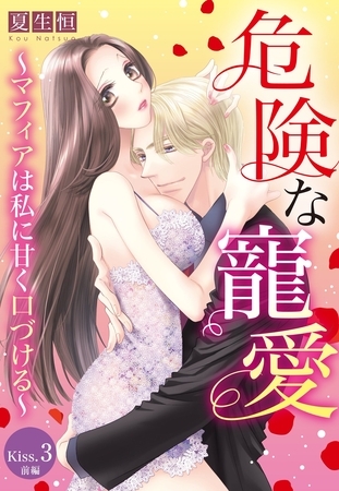 【期間限定 無料お試し版】危険な寵愛 ~マフィアは私に甘く口づける~【単話売】 Kiss.3 前編 【期間限定 無料お試し版】危険な寵愛 ~マフィアは私に甘く口づける~【単話売】 Kiss.3 前編