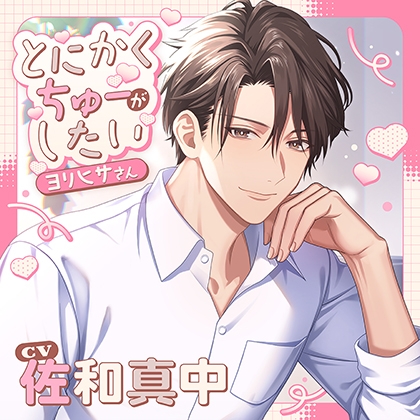 【特典トラック付】とにかくちゅーがしたいヨリヒサさん(出演:佐和真中)