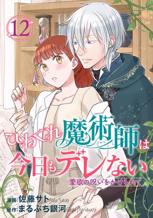 ひねくれ魔術師は今日もデレない　愛欲の呪いをかけられて 【短編】12