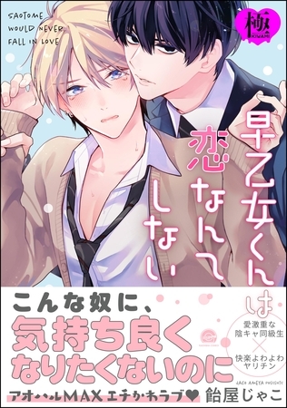 早乙女くんは恋なんてしない【極】【電子限定かきおろし漫画付】