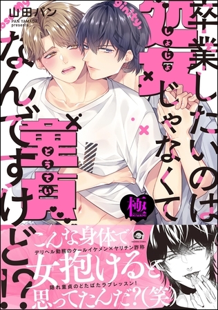 卒業したいのは処女じゃなくて童貞なんですけど！？【極】【電子限定かきおろし漫画付】
