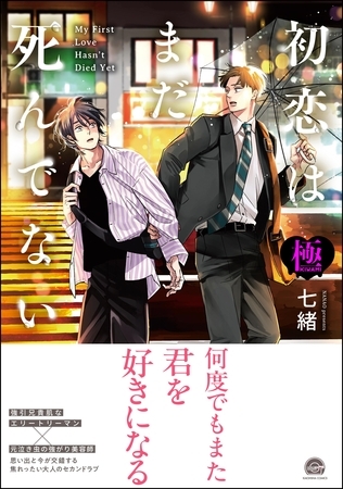 初恋はまだ死んでない【極】【電子限定かきおろし漫画付】
