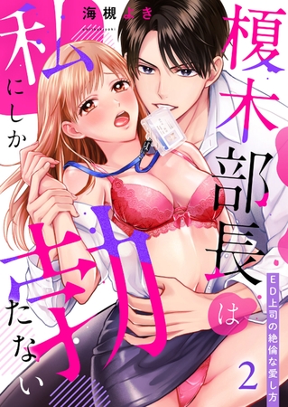 【期間限定 無料お試し版 閲覧期限2026年2月1日】榎木部長は私にしか勃たない〜ED上司の絶倫な愛し方2 【期間限定 無料お試し版 閲覧期限2026年2月1日】榎木部長は私にしか勃たない〜ED上司の絶倫な愛し方2