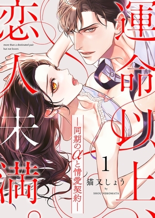 運命以上、恋人未満。―同期のαと情愛契約― 【5話イッキ読みパック】 運命以上、恋人未満。―同期のαと情愛契約― 【5話イッキ読みパック】