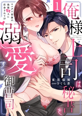 俺様上司は秘書を溺愛する御曹司~スパダリ常務の偽装恋人に任命されて!? 【5話イッキ読みパック】 俺様上司は秘書を溺愛する御曹司~スパダリ常務の偽装恋人に任命されて!? 【5話イッキ読みパック】