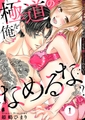 極道の俺をなめるなよ？ ～淫らでエッチな腰使い、何回イッても離してくれない！～ 【5話イッキ読みパック】 [CLLENN]