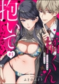 橘くん 抱いてください！ ハジメテの相手は同僚王子！？【5話イッキ読みパック】 [ぶんか社]