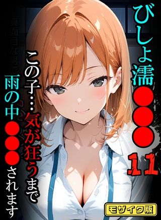 びしょ濡●●●11 【CG】 モザイク版 びしょ濡●●●11 【CG】 モザイク版
