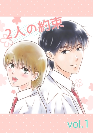 【期間限定　無料お試し版】2人の約束 vol.1