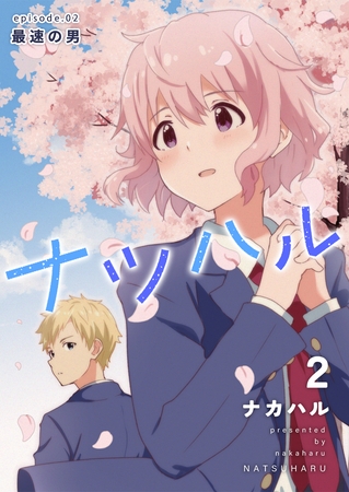 【期間限定 無料お試し版】ナツハル(2)最速の男 【期間限定 無料お試し版】ナツハル(2)最速の男