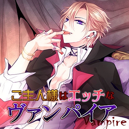 ご主人様はエッチなヴァンパイア [フロンティアワークス 音声ドラマ]