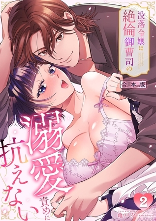 没落令嬢は絶倫御曹司の溺愛責めに抗えない【TL版】【合本版】(2) 没落令嬢は絶倫御曹司の溺愛責めに抗えない【TL版】【合本版】(2)