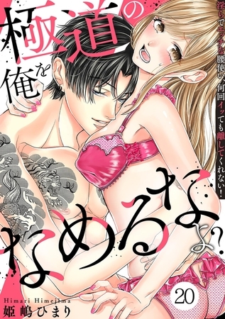 極道の俺をなめるなよ? ~淫らでエッチな腰使い、何回イッても離してくれない!~(20) 極道の俺をなめるなよ? ~淫らでエッチな腰使い、何回イッても離してくれない!~(20)
