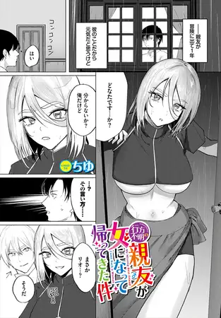 行方不明の親友（♂）が女になって帰ってきた件